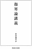 【中古】 ＯＤ＞傷寒論真髄 増補　ＯＤ版/績文堂出版/横田観風 楽天市場】傷寒論真髄の通販